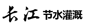 山東長江節(jié)水灌溉科技有限公司